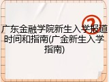 广东金融学院新生入学报道时间和指南(广金新生入学指南)