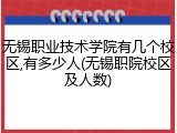 无锡职业技术学院有几个校区,有多少人(无锡职院校区及人数)