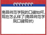 南昌师范学院的口碑如何，现在怎么样了(南昌师范学院口碑现状)