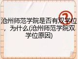 沧州师范学院是否有双学位，为什么(沧州师范学院双学位原因)