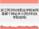 浙江同济科技职业学院官网是哪个网址多少(同济科技学院官网)