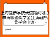 上海建桥学院就读期间可以申请哪些奖学金(上海建桥奖学金申请)