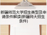 新疆师范大学招生类型及申请条件解读(新疆师大招生条件)
