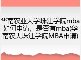 华南农业大学珠江学院mba如何申请，是否有mba(华南农大珠江学院MBA申请)