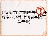上海商学院有哪些专业，王牌专业分析(上海商学院王牌专业)
