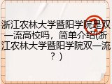 浙江农林大学暨阳学院是双一流高校吗，简单介绍(浙江农林大学暨阳学院双一流？)