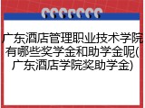 广东酒店管理职业技术学院有哪些奖学金和助学金呢(广东酒店学院奖助学金)