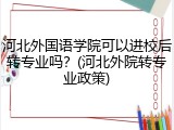 河北外国语学院可以进校后转专业吗？(河北外院转专业政策)