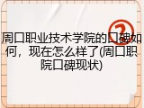 周口职业技术学院的口碑如何，现在怎么样了(周口职院口碑现状)