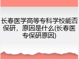 长春医学高等专科学校能否保研，原因是什么(长春医专保研原因)