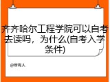 齐齐哈尔工程学院可以自考去读吗，为什么(自考入学条件)