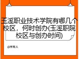 玉溪职业技术学院有哪几个校区，何时创办(玉溪职院校区与创办时间)