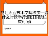 丽江职业技术学院校庆一般什么时候举行(丽江职院校庆时间)