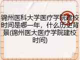 锦州医科大学医疗学院建校时间是哪一年，什么历史背景(锦州医大医疗学院建校时间)