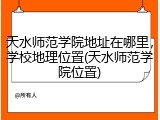 天水师范学院地址在哪里，学校地理位置(天水师范学院位置)