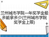 兰州城市学院一年奖学金最多能拿多少(兰州城市学院奖学金上限)