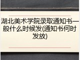 湖北美术学院录取通知书一般什么时候发(通知书何时发放)