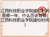 江西科技职业学院建校时间是哪一年，什么历史背景(江西科技职业学院建校时间)