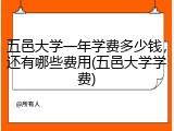 五邑大学一年学费多少钱，还有哪些费用(五邑大学学费)