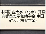 中国矿业大学（北京）开设有哪些奖学和助学金(中国矿大北京奖学金)