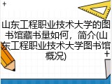 山东工程职业技术大学的图书馆藏书量如何，简介(山东工程职业技术大学图书馆概况)