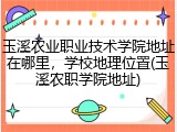 玉溪农业职业技术学院地址在哪里，学校地理位置(玉溪农职学院地址)