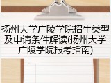 扬州大学广陵学院招生类型及申请条件解读(扬州大学广陵学院报考指南)