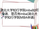 湖北大学知行学院mba如何申请，是否有mba(湖北大学知行学院MBA申请)