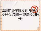 滨州职业学院校训是什么，校长介绍(滨州职院校训校长)