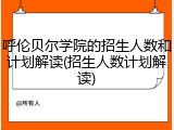 呼伦贝尔学院的招生人数和计划解读(招生人数计划解读)
