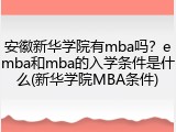 安徽新华学院有mba吗？emba和mba的入学条件是什么(新华学院MBA条件)