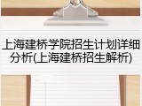 上海建桥学院招生计划详细分析(上海建桥招生解析)