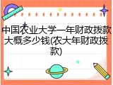 中国农业大学一年财政拨款大概多少钱(农大年财政拨款)