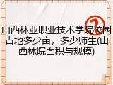 山西林业职业技术学院校园占地多少亩，多少师生(山西林院面积与规模)