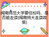 闽南师范大学要住校吗，是否能走读(闽南师大走读政策)