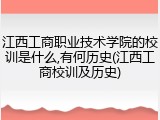 江西工商职业技术学院的校训是什么,有何历史(江西工商校训及历史)