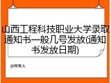 山西工程科技职业大学录取通知书一般几号发放(通知书发放日期)