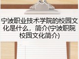 宁波职业技术学院的校园文化是什么，简介(宁波职院校园文化简介)