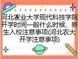 河北农业大学现代科技学院开学时间一般什么时候，新生入校注意事项(河北农大开学注意事项)
