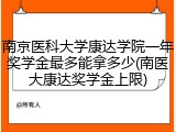 南京医科大学康达学院一年奖学金最多能拿多少(南医大康达奖学金上限)