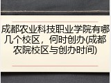成都农业科技职业学院有哪几个校区，何时创办(成都农院校区与创办时间)
