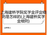 上海建桥学院奖学金评定细则是怎样的(上海建桥奖学金细则)
