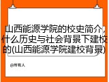 山西能源学院的校史简介，什么历史与社会背景下建校的(山西能源学院建校背景)