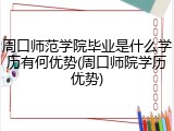周口师范学院毕业是什么学历有何优势(周口师院学历优势)