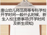 唐山幼儿师范高等专科学校开学时间一般什么时候，新生入校注意事项(开学时间及新生须知)