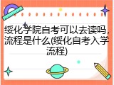 绥化学院自考可以去读吗，流程是什么(绥化自考入学流程)