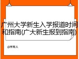 广州大学新生入学报道时间和指南(广大新生报到指南)