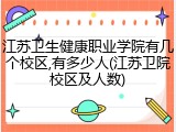 江苏卫生健康职业学院有几个校区,有多少人(江苏卫院校区及人数)