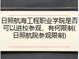 日照航海工程职业学院是否可以进校参观，有何限制(日照航院参观限制)