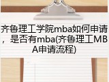 齐鲁理工学院mba如何申请，是否有mba(齐鲁理工MBA申请流程)